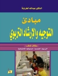مبادئ التوجيه والإرشاد التربوي